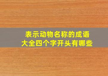 表示动物名称的成语大全四个字开头有哪些