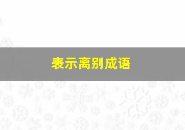 表示离别成语