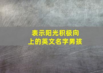 表示阳光积极向上的英文名字男孩