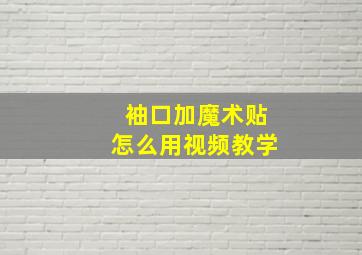 袖口加魔术贴怎么用视频教学