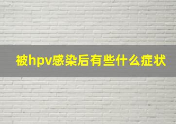 被hpv感染后有些什么症状