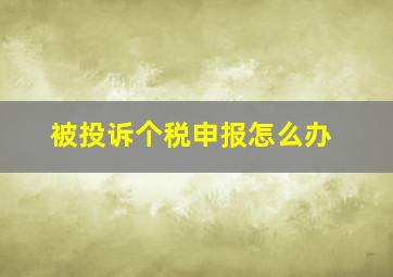 被投诉个税申报怎么办