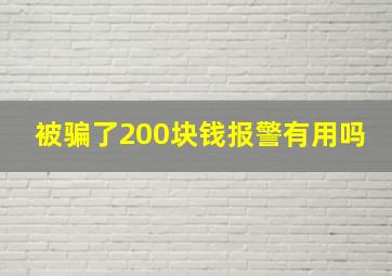 被骗了200块钱报警有用吗