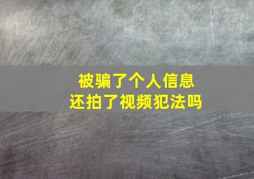 被骗了个人信息还拍了视频犯法吗