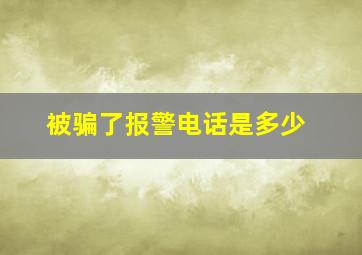 被骗了报警电话是多少