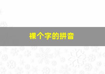 裸个字的拼音