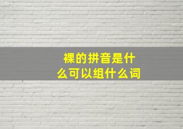 裸的拼音是什么可以组什么词