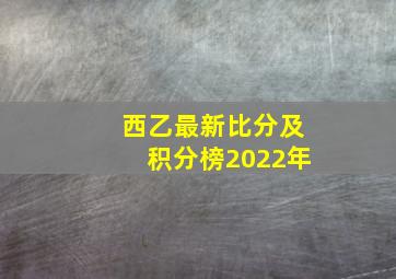 西乙最新比分及积分榜2022年