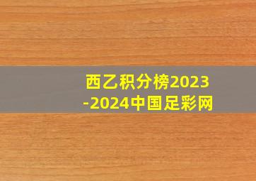 西乙积分榜2023-2024中国足彩网