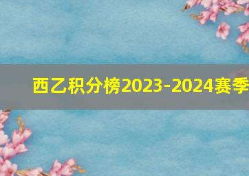 西乙积分榜2023-2024赛季