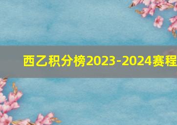 西乙积分榜2023-2024赛程