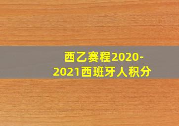 西乙赛程2020-2021西班牙人积分