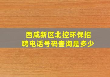 西咸新区北控环保招聘电话号码查询是多少