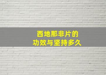 西地那非片的功效与坚持多久