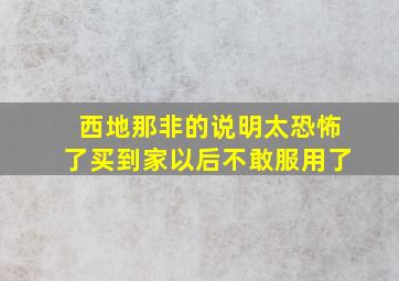 西地那非的说明太恐怖了买到家以后不敢服用了