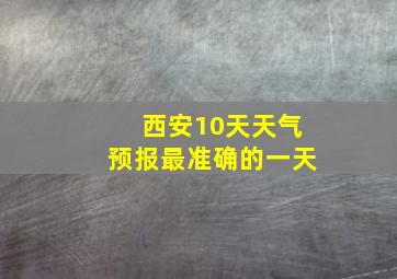 西安10天天气预报最准确的一天