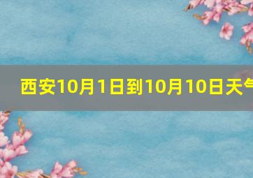 西安10月1日到10月10日天气