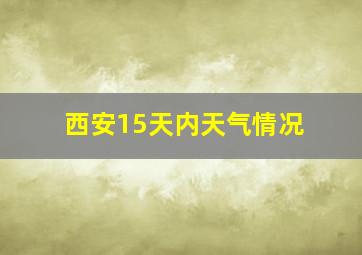 西安15天内天气情况