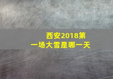 西安2018第一场大雪是哪一天