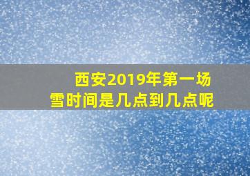 西安2019年第一场雪时间是几点到几点呢