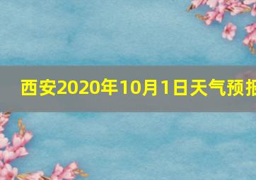 西安2020年10月1日天气预报