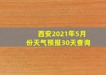 西安2021年5月份天气预报30天查询