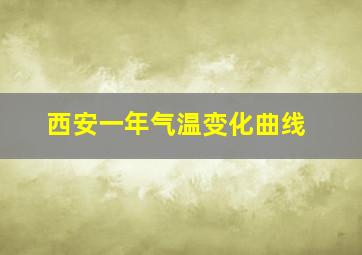 西安一年气温变化曲线