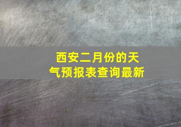 西安二月份的天气预报表查询最新