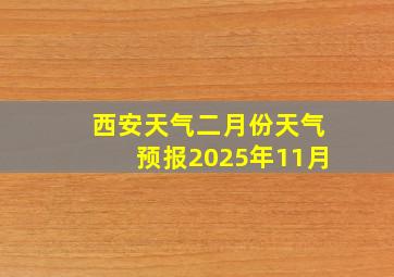 西安天气二月份天气预报2025年11月