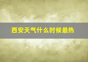 西安天气什么时候最热