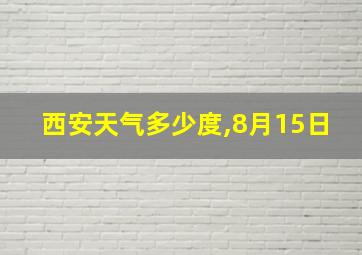 西安天气多少度,8月15日