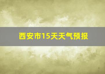 西安市15天天气预报