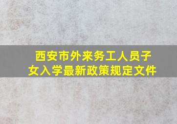 西安市外来务工人员子女入学最新政策规定文件