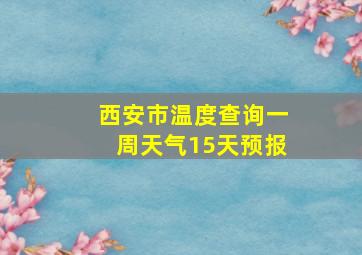 西安市温度查询一周天气15天预报