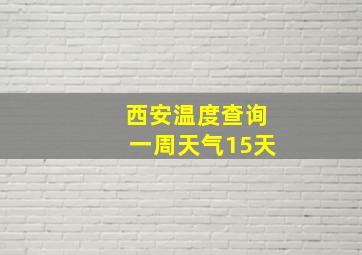 西安温度查询一周天气15天