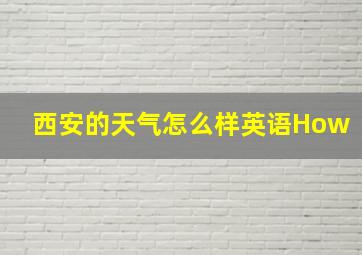 西安的天气怎么样英语How