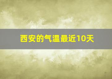 西安的气温最近10天