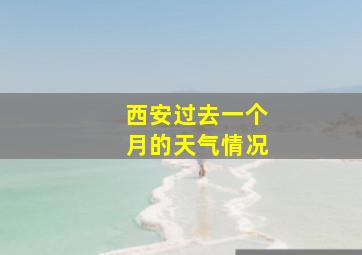 西安过去一个月的天气情况