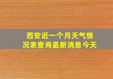 西安近一个月天气情况表查询最新消息今天