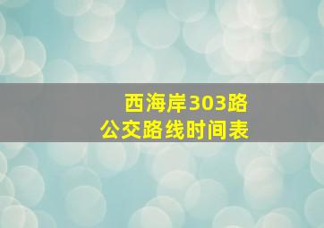 西海岸303路公交路线时间表