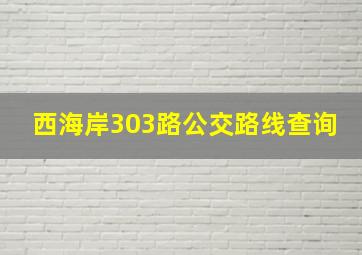 西海岸303路公交路线查询