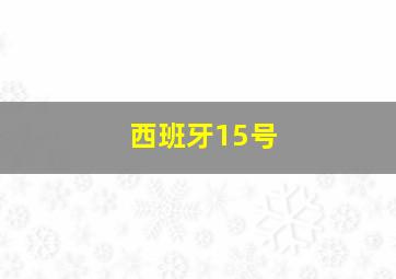 西班牙15号