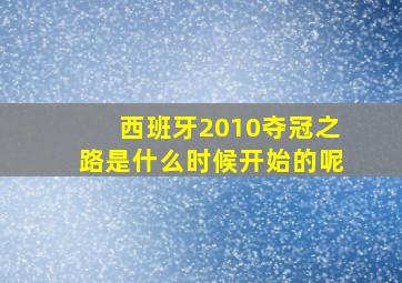 西班牙2010夺冠之路是什么时候开始的呢