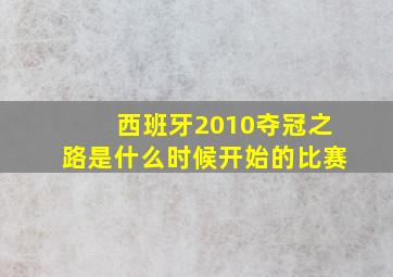 西班牙2010夺冠之路是什么时候开始的比赛