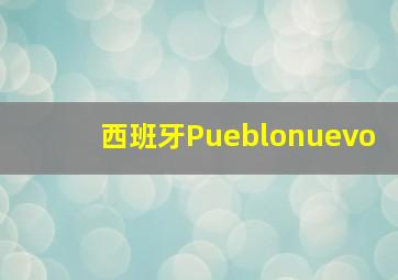 西班牙Pueblonuevo