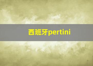 西班牙pertini