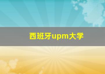 西班牙upm大学