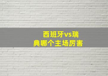 西班牙vs瑞典哪个主场厉害