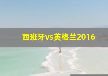 西班牙vs英格兰2016