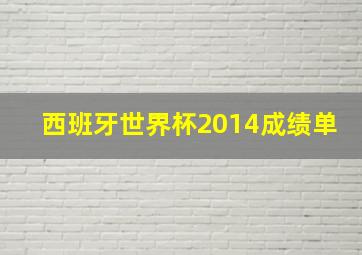 西班牙世界杯2014成绩单